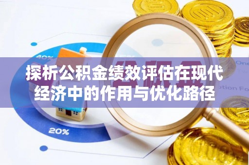琅琊探析公积金绩效评估在现代经济中的作用与优化路径