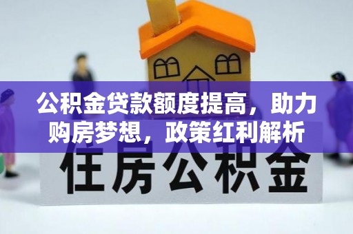 琅琊公积金贷款额度提高，助力购房梦想，政策红利解析