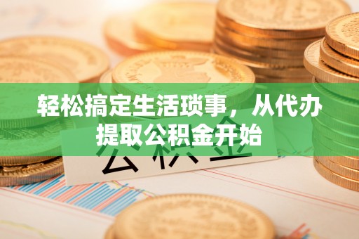 琅琊轻松搞定生活琐事，从代办提取公积金开始