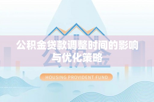 琅琊公积金贷款调整时间的影响与优化策略