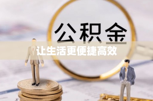 琅琊让生活更便捷高效