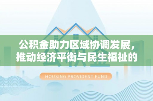 琅琊公积金助力区域协调发展，推动经济平衡与民生福祉的双赢之道