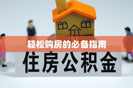 琅琊轻松购房的必备指南