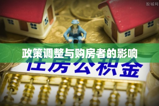 琅琊政策调整与购房者的影响