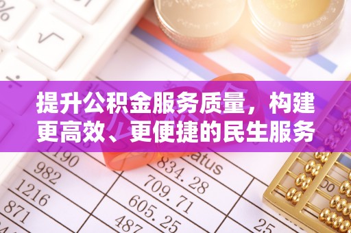 琅琊提升公积金服务质量，构建更高效、更便捷的民生服务体系
