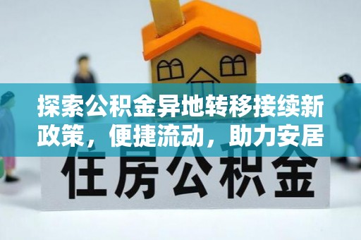 琅琊探索公积金异地转移接续新政策，便捷流动，助力安居梦想