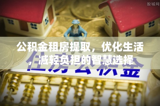 琅琊公积金租房提取，优化生活，减轻负担的智慧选择
