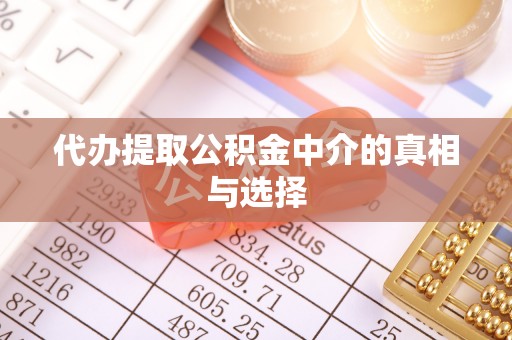 琅琊代办提取公积金中介的真相与选择