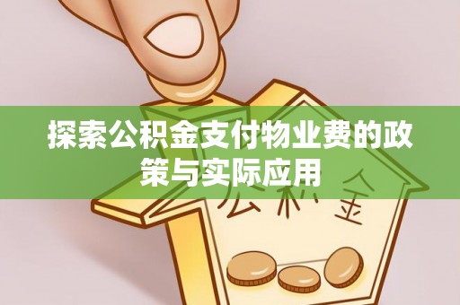 琅琊探索公积金支付物业费的政策与实际应用