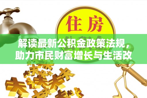 琅琊解读最新公积金政策法规，助力市民财富增长与生活改善
