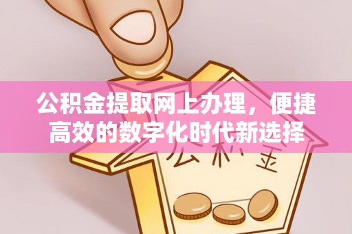 琅琊公积金提取网上办理，便捷高效的数字化时代新选择