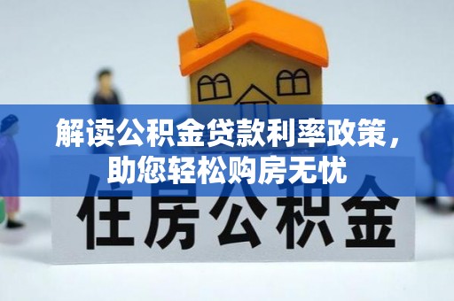 琅琊解读公积金贷款利率政策，助您轻松购房无忧