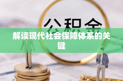 琅琊解读现代社会保障体系的关键