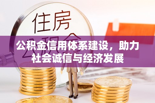 琅琊公积金信用体系建设，助力社会诚信与经济发展