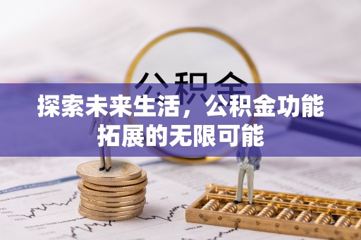 琅琊探索未来生活，公积金功能拓展的无限可能