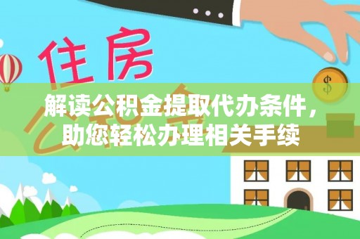琅琊解读公积金提取代办条件，助您轻松办理相关手续