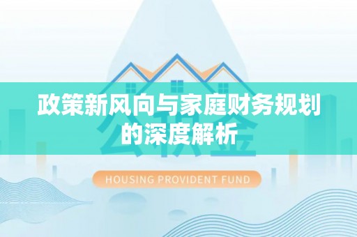 琅琊政策新风向与家庭财务规划的深度解析