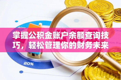 琅琊掌握公积金账户余额查询技巧，轻松管理你的财务未来