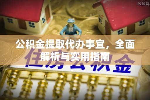 琅琊公积金提取代办事宜，全面解析与实用指南