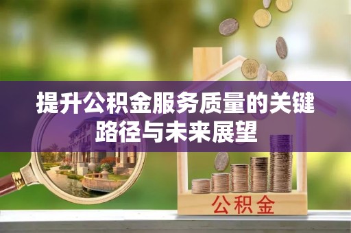琅琊提升公积金服务质量的关键路径与未来展望