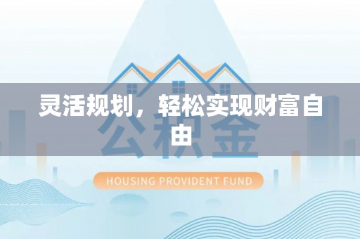 琅琊灵活规划，轻松实现财富自由