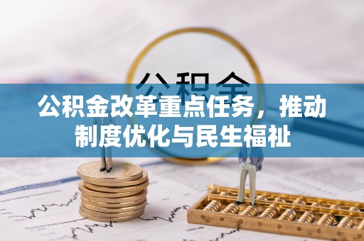 琅琊公积金改革重点任务，推动制度优化与民生福祉
