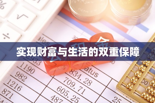 琅琊实现财富与生活的双重保障