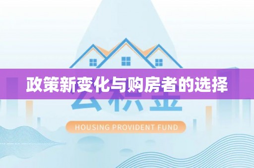 琅琊政策新变化与购房者的选择