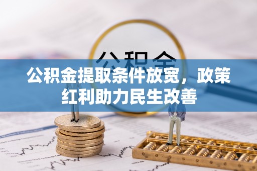 琅琊公积金提取条件放宽，政策红利助力民生改善