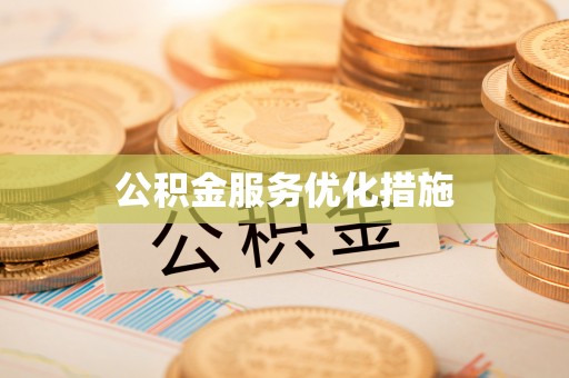 琅琊公积金服务优化措施