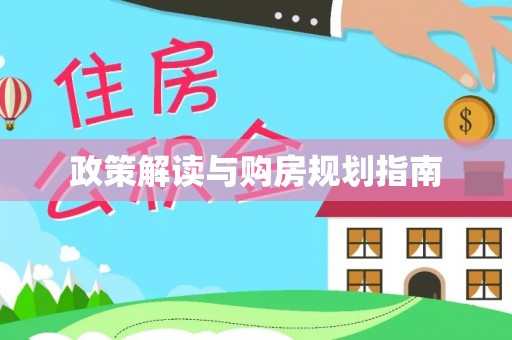 琅琊政策解读与购房规划指南