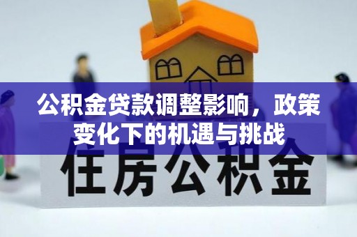 琅琊公积金贷款调整影响，政策变化下的机遇与挑战