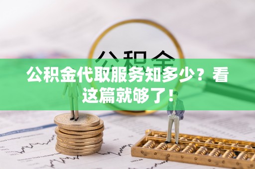 琅琊公积金代取服务知多少？看这篇就够了！