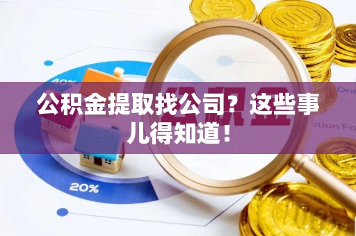 琅琊公积金提取找公司？这些事儿得知道！
