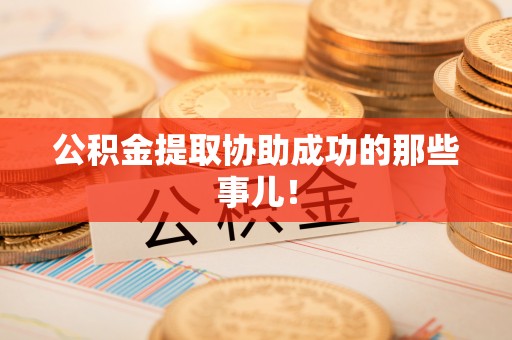 琅琊公积金提取协助成功的那些事儿！