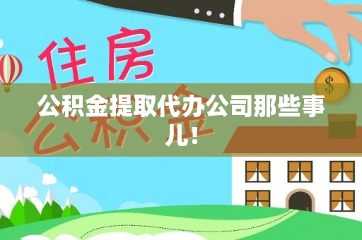 琅琊公积金提取代办公司那些事儿！