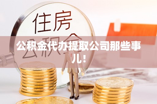 琅琊公积金代办提取公司那些事儿！
