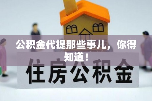 琅琊公积金代提那些事儿，你得知道！
