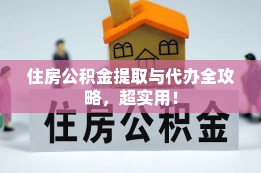 琅琊住房公积金提取与代办全攻略，超实用！