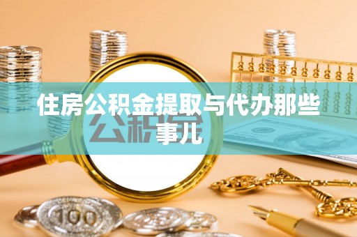 琅琊住房公积金提取与代办那些事儿