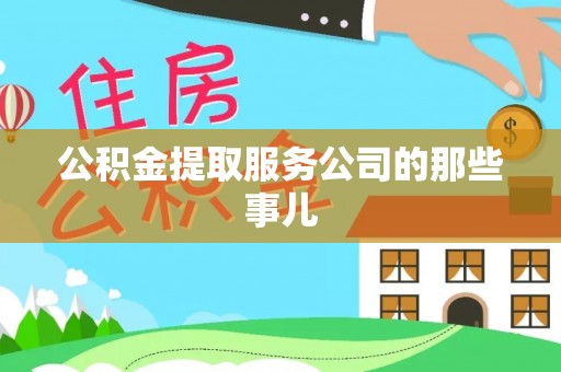 琅琊公积金提取服务公司的那些事儿