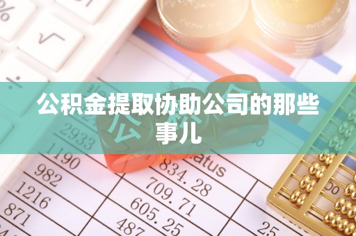 琅琊公积金提取协助公司的那些事儿