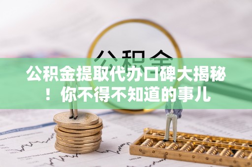 琅琊公积金提取代办口碑大揭秘！你不得不知道的事儿