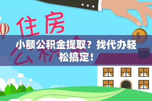 琅琊小额公积金提取？找代办轻松搞定！