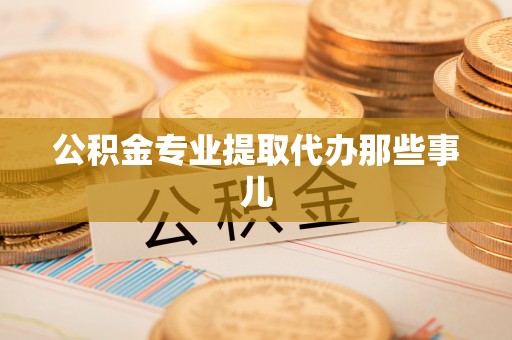琅琊公积金专业提取代办那些事儿