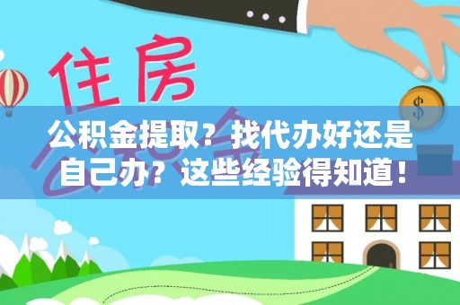 琅琊公积金提取？找代办好还是自己办？这些经验得知道！