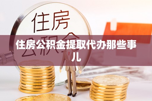 琅琊住房公积金提取代办那些事儿