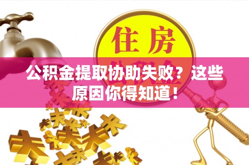 琅琊公积金提取协助失败？这些原因你得知道！