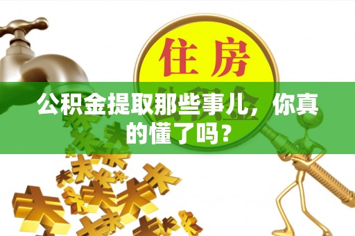 琅琊公积金提取那些事儿，你真的懂了吗？