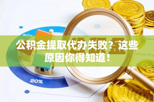 琅琊公积金提取代办失败？这些原因你得知道！
